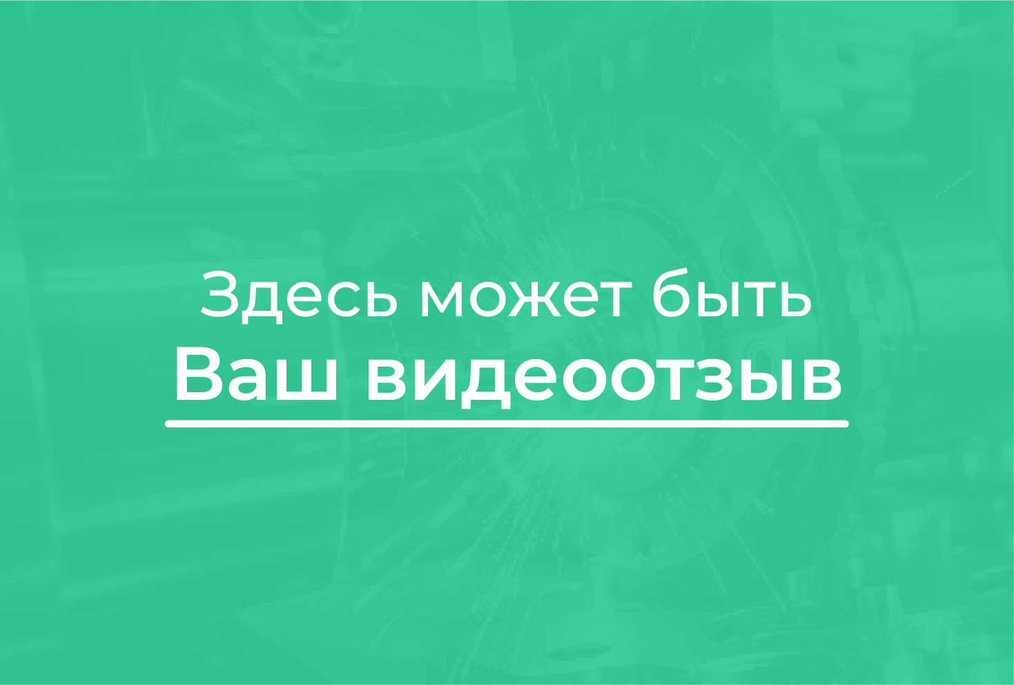 Отзыв клиента 1